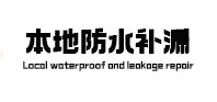 平潭本地防水补漏
